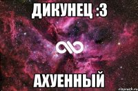 Дикунец :з Ахуенный