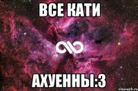 Все Кати Ахуенны:3