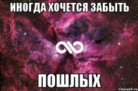 Иногда хочется забыть Пошлых