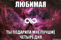 Любимая ты подарила мне лучшие четыре дня