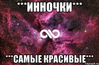 ***Инночки*** ***самые красивые***