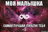 Моя малышка самая лучшая, люблю тебя <3