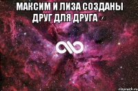 максим и лиза созданы друг для друга ∞ 