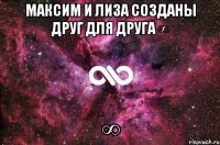 максим и лиза созданы друг для друга ∞ ∞