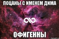 Поцаны с именем Дима Офигенны