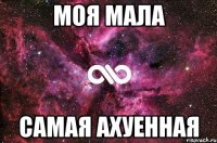 моя мала самая ахуенная