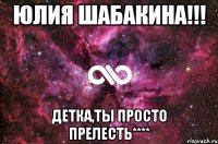 Юлия Шабакина!!! Детка,ты просто прелесть****