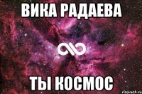 Вика Радаева Ты космос