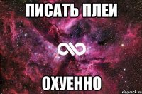 писать плеи охуенно