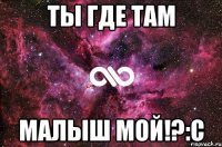 ты где там малыш мой!?:с