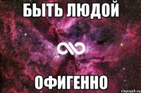 быть людой офигенно