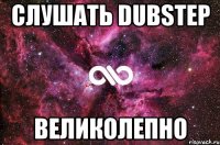 СЛУШАТЬ DUBSTEP ВЕЛИКОЛЕПНО