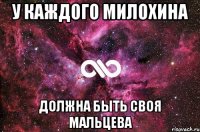 У каждого Милохина Должна быть Своя Мальцева