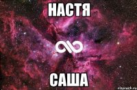 Настя Саша