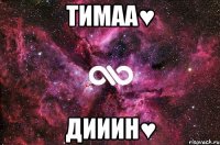 Тимаа♥ Дииин♥