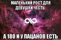 маленький рост для девушки честь, а 180 и у пацанов есть