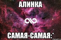 АЛИНКА САМАЯ-САМАЯ:*