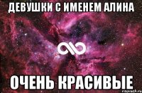 Девушки с именем Алина Очень красивые