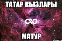 Татар кызлары матур