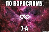 По взрослому. 7-А