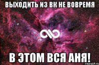 Выходить из вк не вовремя В этом вся Аня!