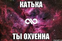 Катька Ты охуенна