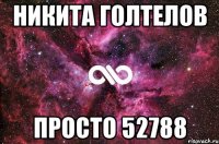 Никита голтелов Просто 52788