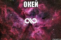 окей 