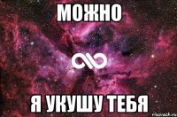 можно я укушу тебя