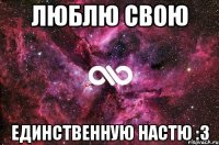 Люблю свою единственную Настю :з