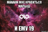 маааам мне нравиться малыш и ему 19