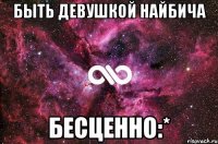 Быть девушкой Найбича бесценно:*