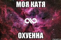 Моя катя охуенна