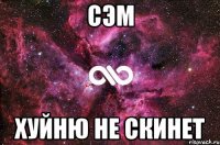 Сэм Хуйню не скинет