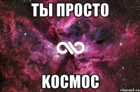 Tы просто KOCMOC