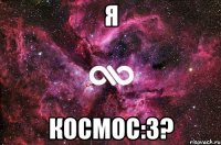 Я КоСмОс:3?