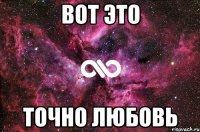 вот это точно любовь