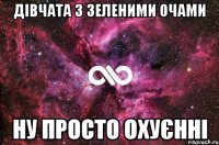 Дівчата з зеленими очами Ну просто охуєнні