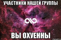 Участники нашей группы Вы охуенны