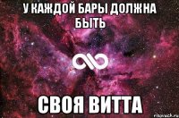 У каждой Бары должна быть своя Витта