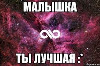 Малышка Ты лучшая :*