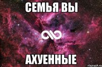 Семья вы Ахуенные