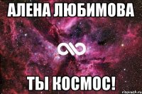 Алена Любимова Ты космос!