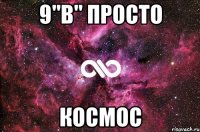 9"В" просто Космос