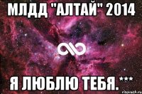 МЛДД "Алтай" 2014 Я люблю тебя.***