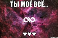 Ты моё всё... ♥♥♥