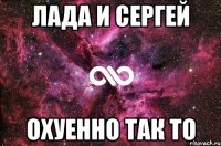 Лада и Сергей Охуенно так то