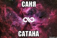 саня сатана