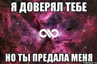 Я доверял тебе Но ты Предала Меня