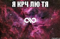 Я крч лю тя 